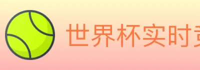 世界杯实时竞猜官方网站 logo